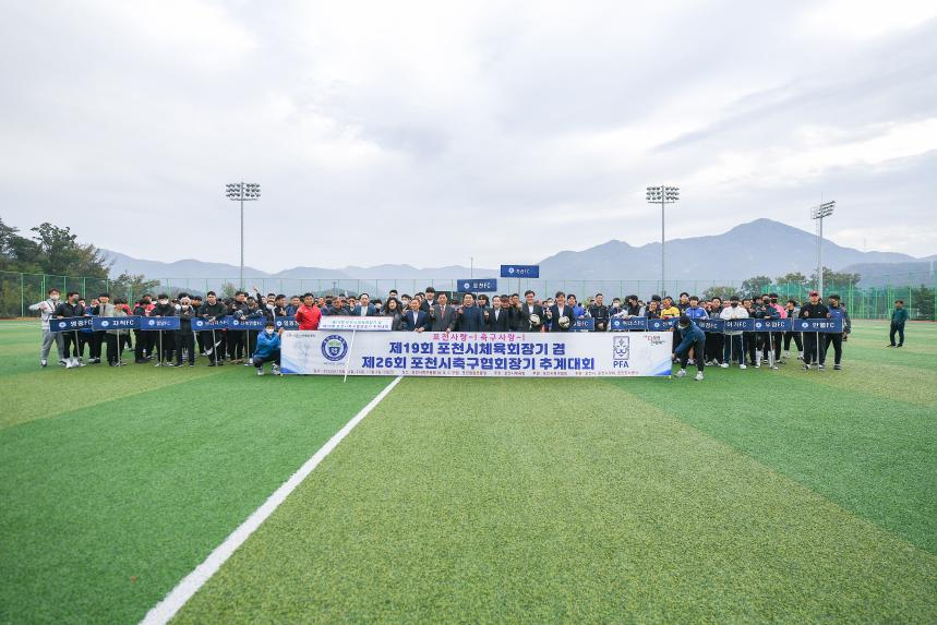 제19회 포천시체육회장기 겸 제26회 포천시축구협회장기 추계대회