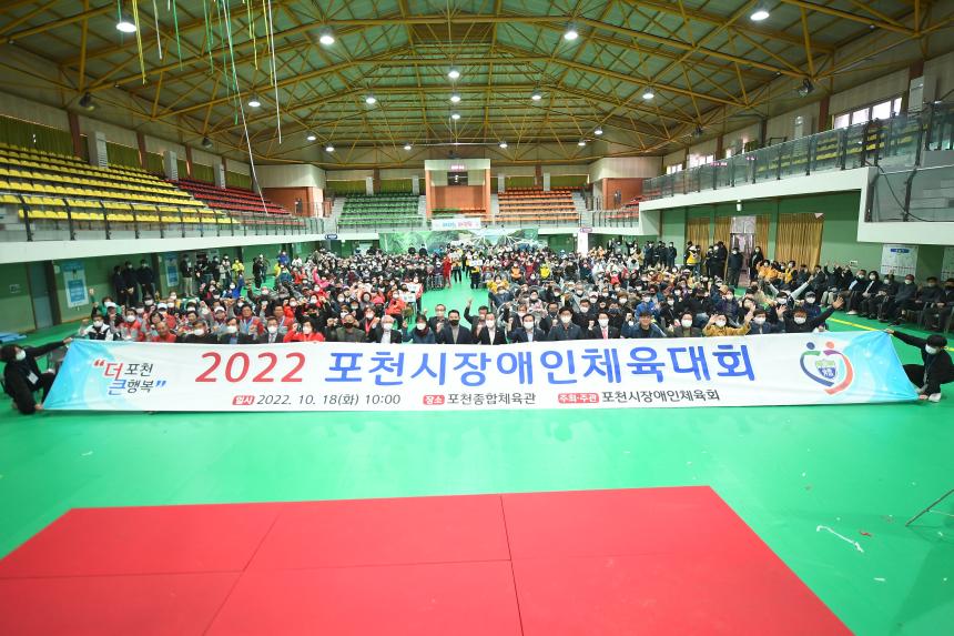 2022 포천시 장애인체육대회