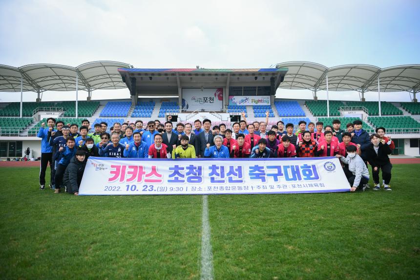 키카스 친선 축구대회