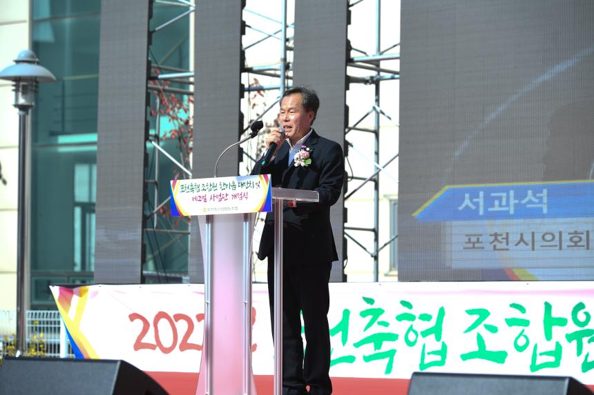 포천축협 2022년 조합원 한마음 대잔치 및 에그빌 개점식 - 6