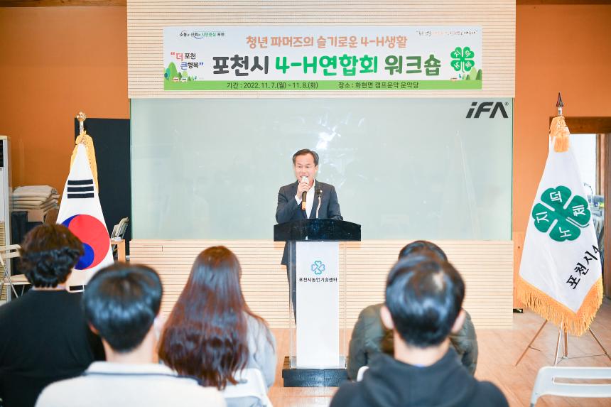 포천시 4H 연합회 워크샵 - 4
