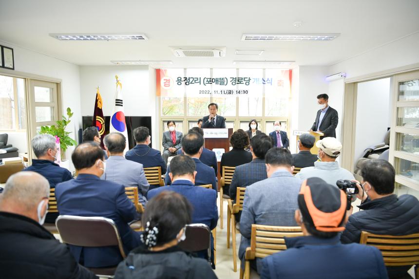 군내면 용정2리 포애뜰 경로당 개소식