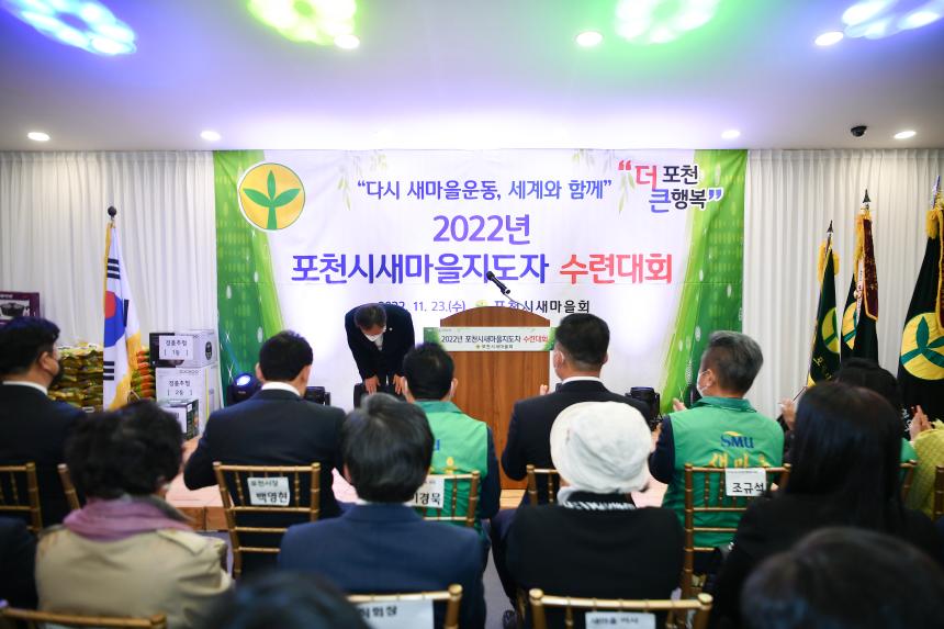 새마을운동 활성화를 위한 2022년 포천시새마을회 수련대회 - 22