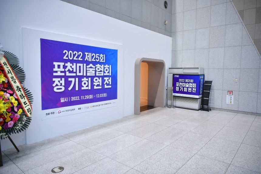 사) 포천미술협회 제 25회 전시회