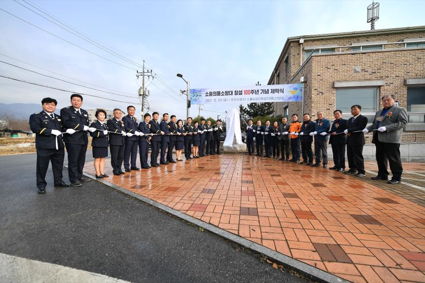 소흘의용소방대 창설 100주년 기념 제막식 및 기념행사 - 2