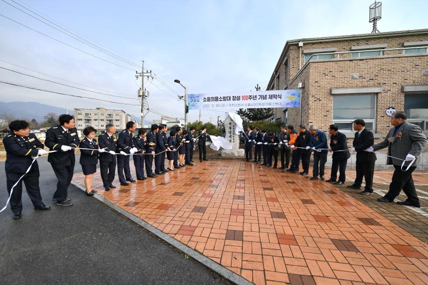 소흘의용소방대 창설 100주년 기념 제막식 및 기념행사 - 3
