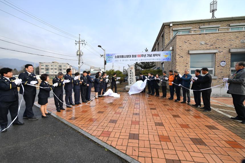 소흘의용소방대 창설 100주년 기념 제막식 및 기념행사 - 4