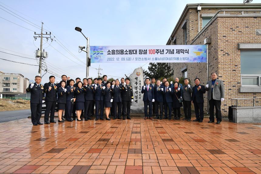 소흘의용소방대 창설 100주년 기념 제막식 및 기념행사 - 5