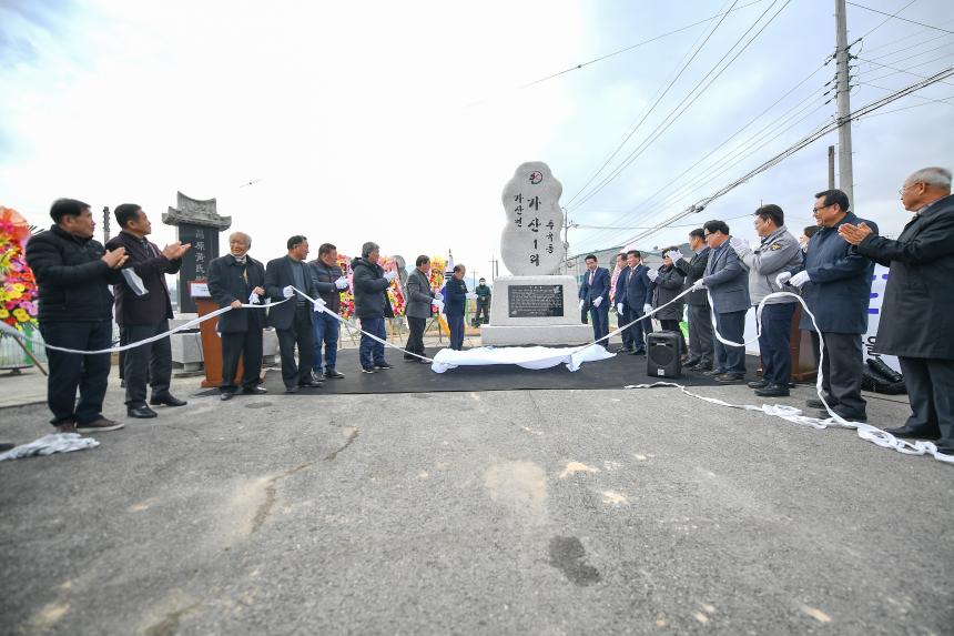 가산면 가산1리 마을 표지석 제막식