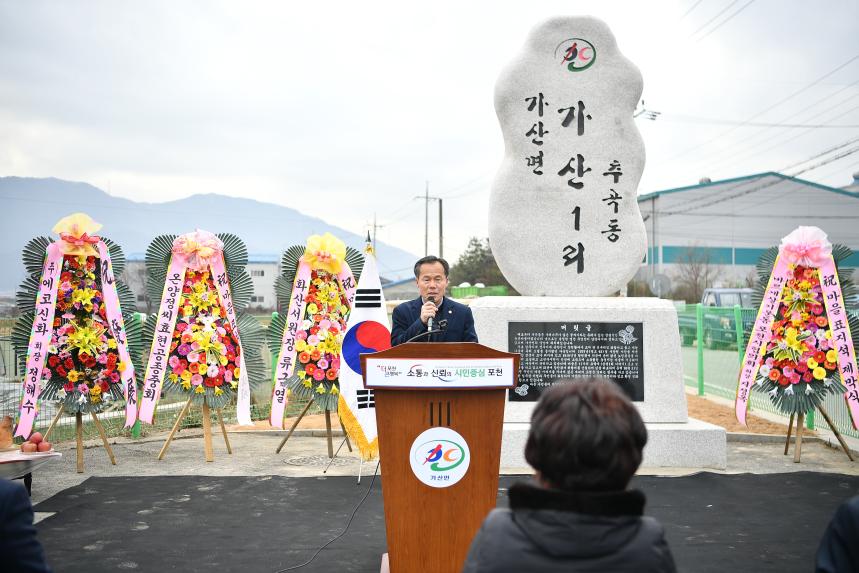 가산면 가산1리 마을 표지석 제막식 - 10