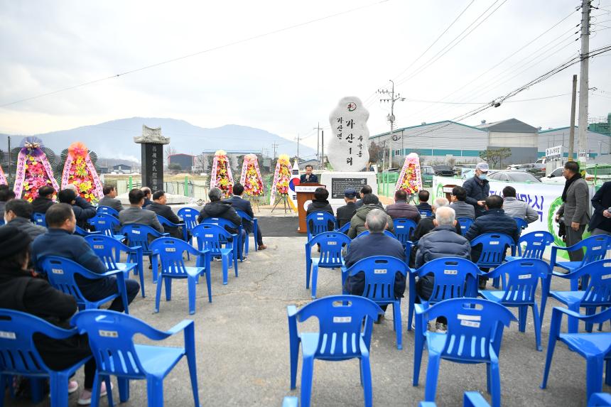 가산면 가산1리 마을 표지석 제막식 - 12