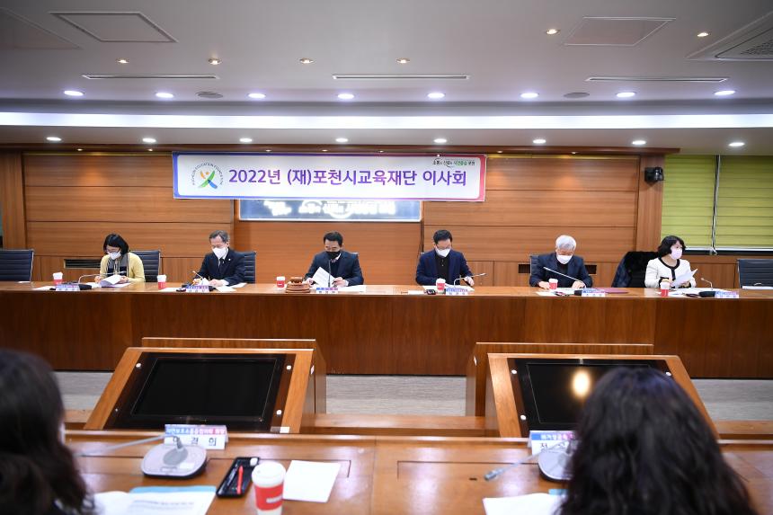 2022년 (재)포천시교육재단 이사회 - 4