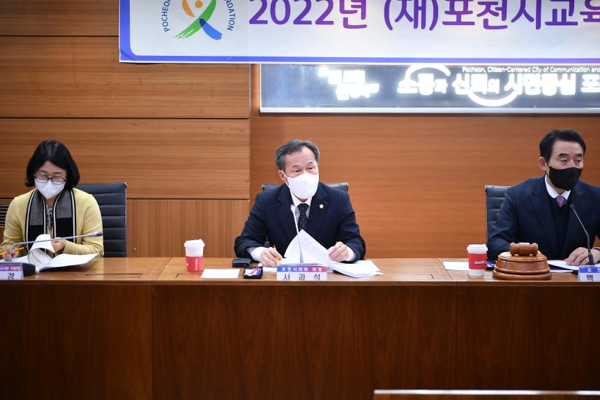 2022년 (재)포천시교육재단 이사회 - 9