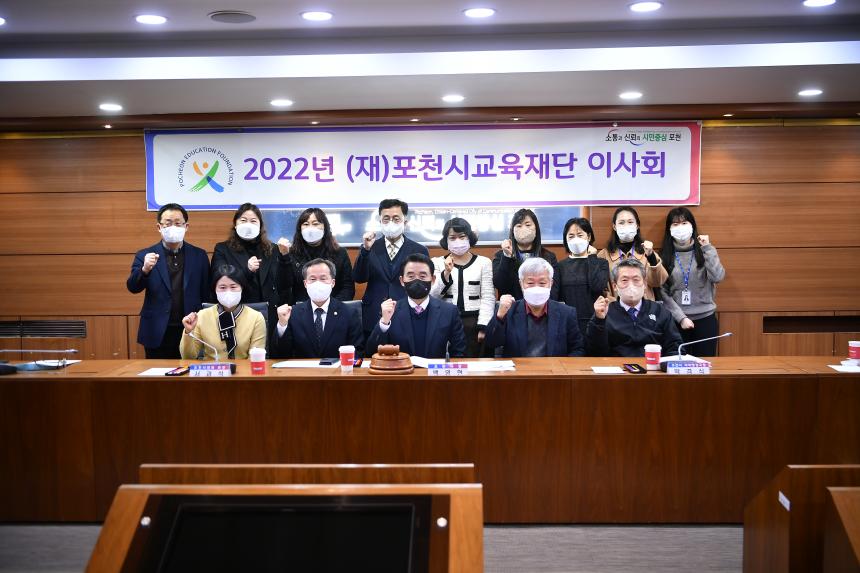 2022년 (재)포천시교육재단 이사회 - 14