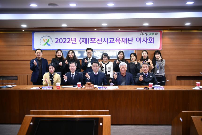 2022년 (재)포천시교육재단 이사회