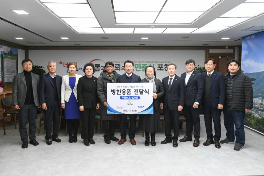 2022년 포천시 섬유 자투리 재활용 봉제사업 취약계층 방한용품 전달식