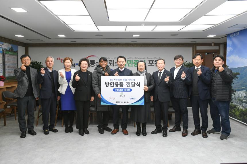 2022년 포천시 섬유 자투리 재활용 봉제사업 취약계층 방한용품 전달식 - 2
