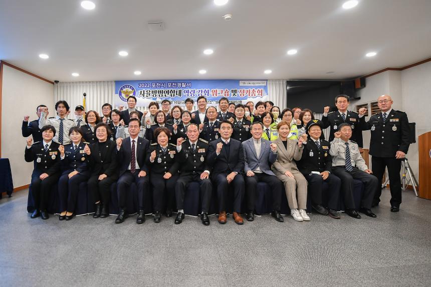 2022 포천시·포천경찰서 자율방범연합대 워크숍 - 27