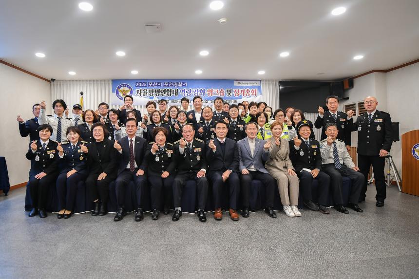 2022 포천시·포천경찰서 자율방범연합대 워크숍