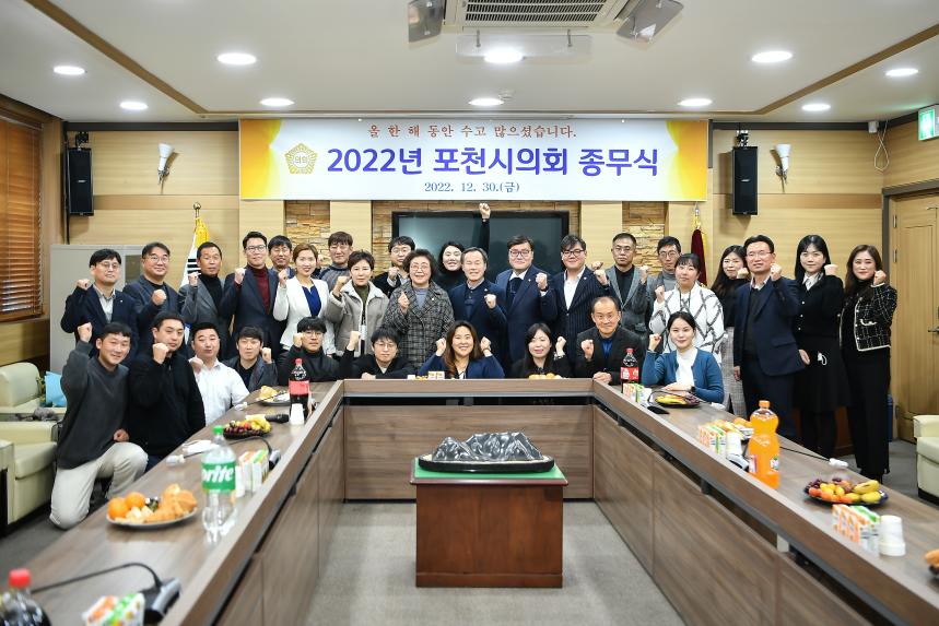 포천시의회 2022 종무식