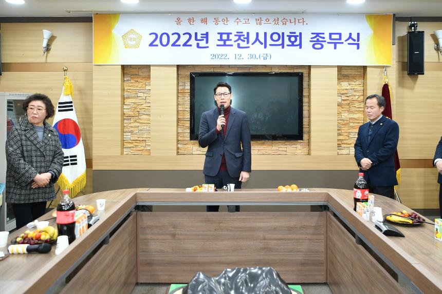 포천시의회 2022 종무식 - 27