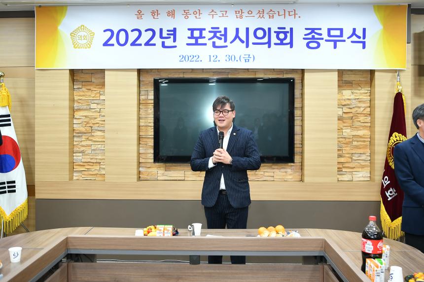 포천시의회 2022 종무식 - 28