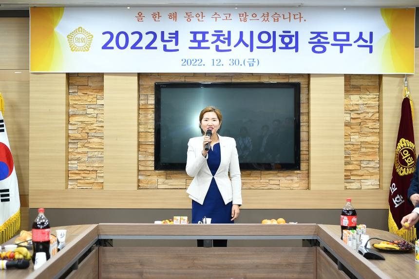 포천시의회 2022 종무식 - 32