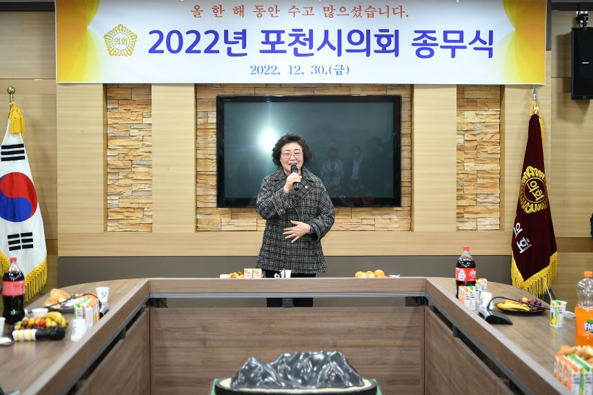 포천시의회 2022 종무식 - 41