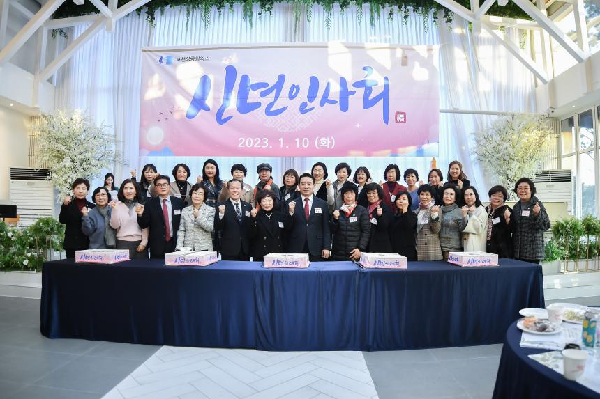 2023년 포천상공회의소 계묘년 신년하례회