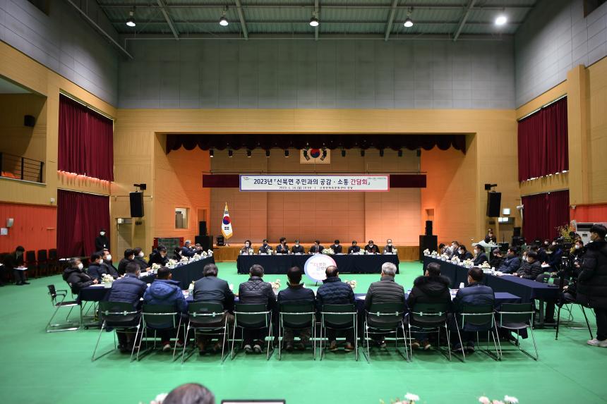 신북면 주민과의 공감소통간담회