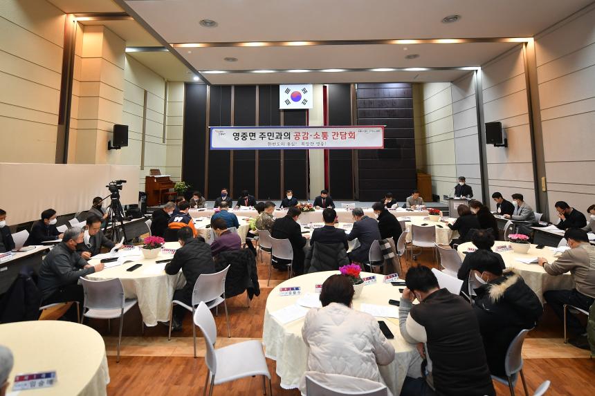 영중면 주민과의 공감소통간담회