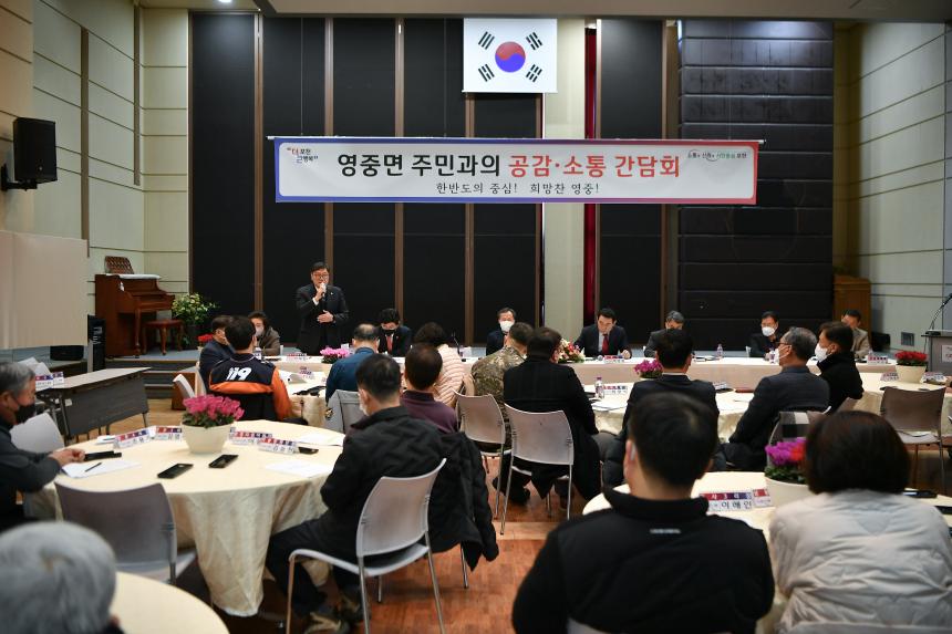 영중면 주민과의 공감소통간담회 - 36