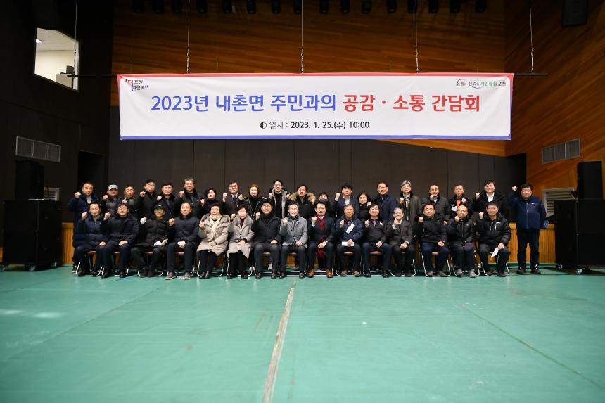 내촌면 주민과의 공감소통간담회