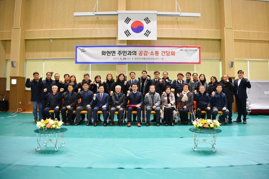 화현면 주민과의 공감소통간담회