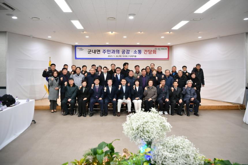 군내면 주민과의 공감소통간담회