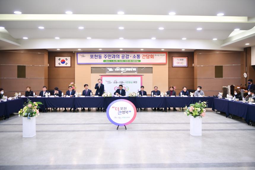 포천동 주민과의 공감소통간담회 - 20