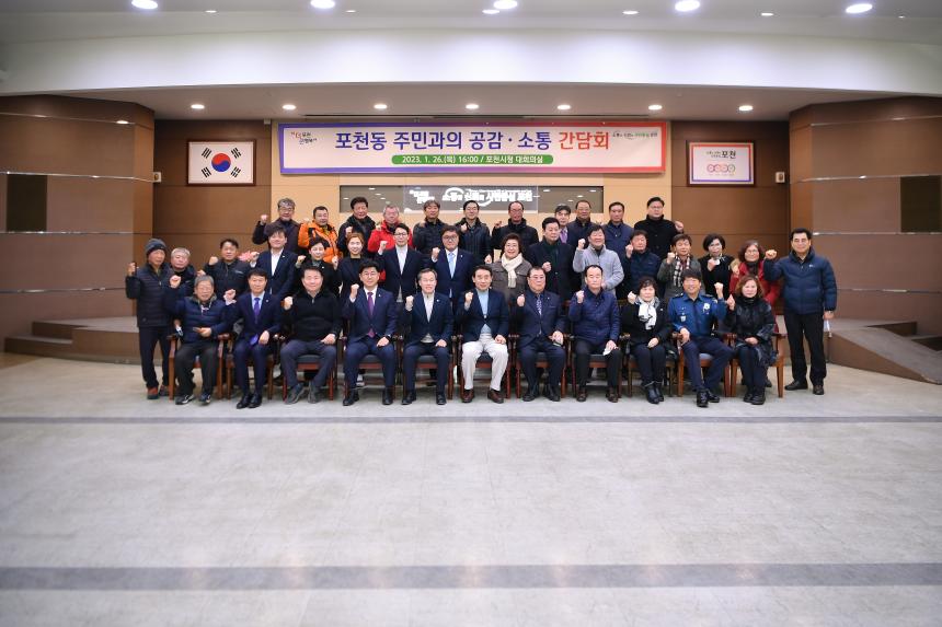 포천동 주민과의 공감소통간담회