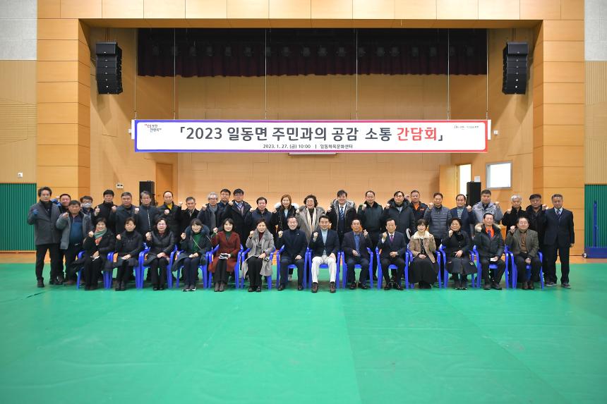 일동면 주민과의 공감소통간담회