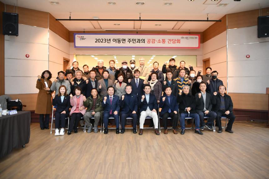 이동면 주민과의 공감소통간담회
