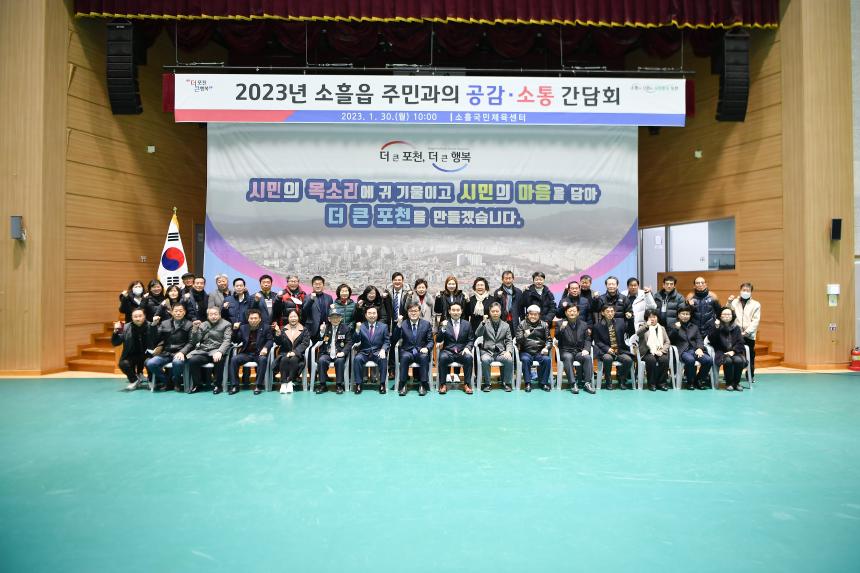 소흘읍 주민과의 공감소통간담회