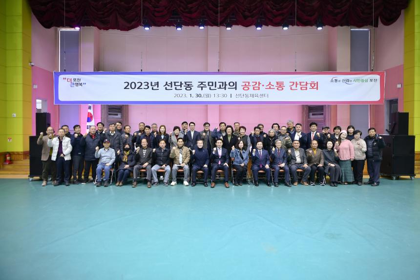 선단동 주민과의 공감소통간담회