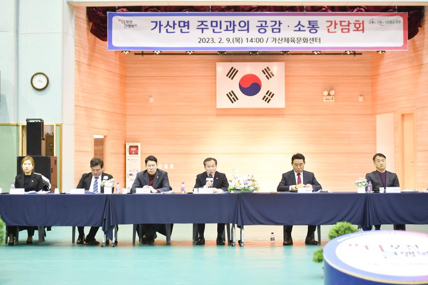 가산면 주민과의 공감소통간담회 - 68