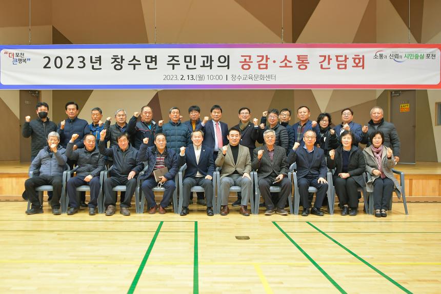 창수면 주민과의 공감소통간담회