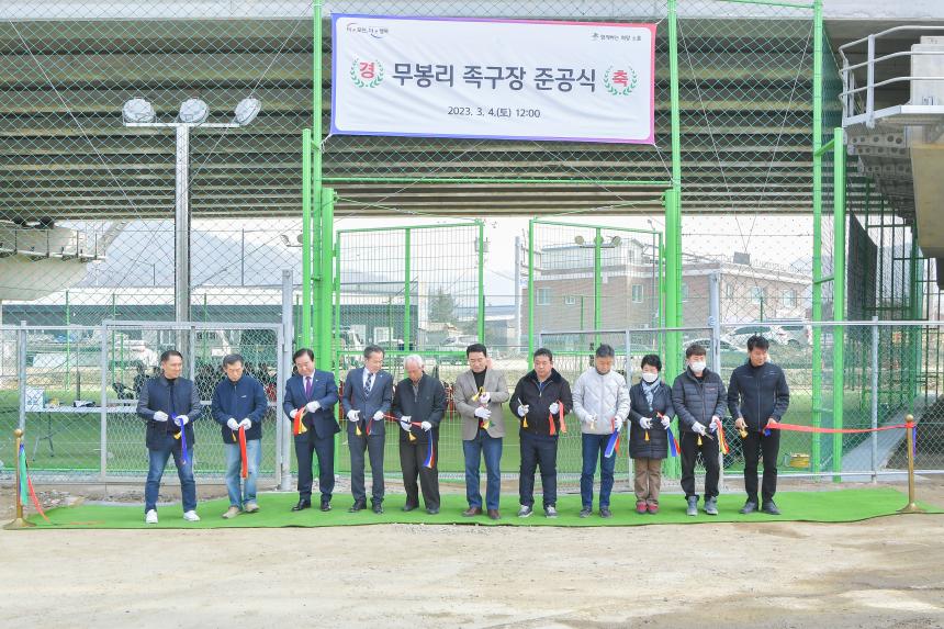 무봉리 족구장 준공식 - 2