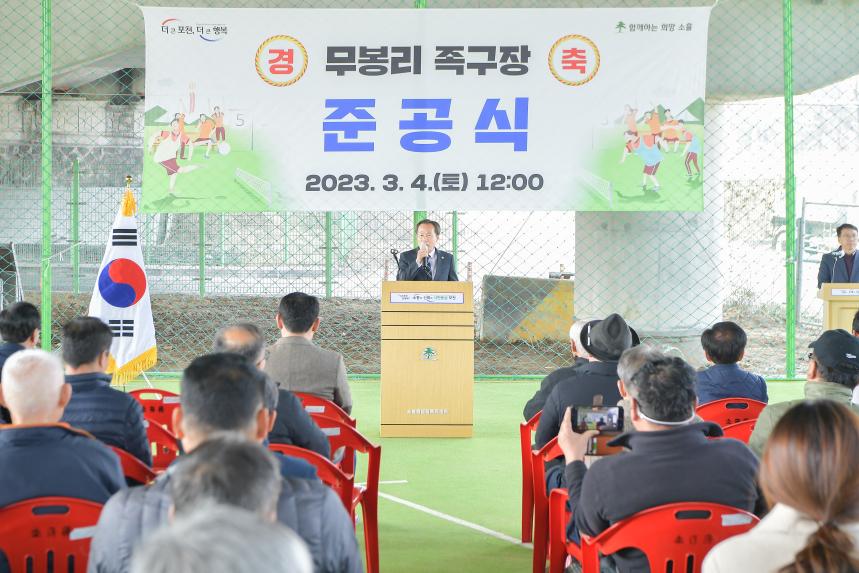 무봉리 족구장 준공식 - 11