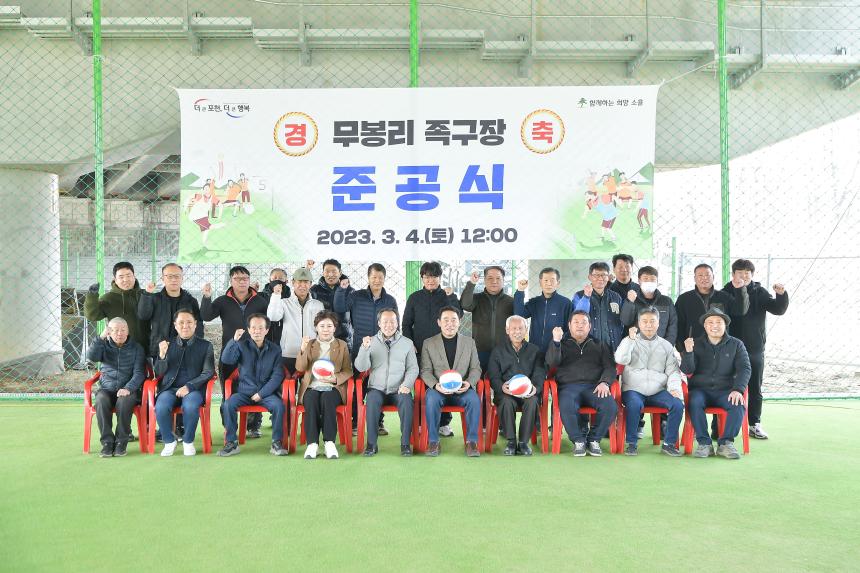무봉리 족구장 준공식