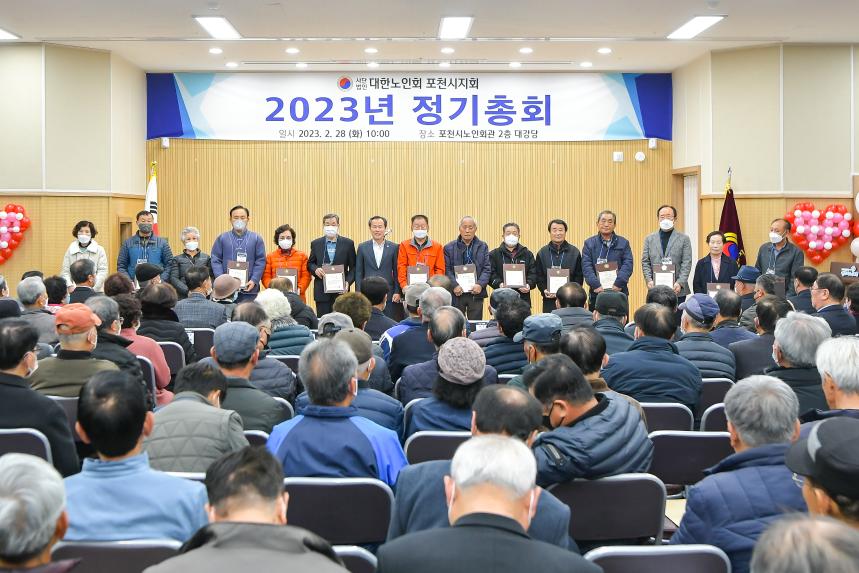 대한노인회 포천시지회 2023년 정기총회 - 18