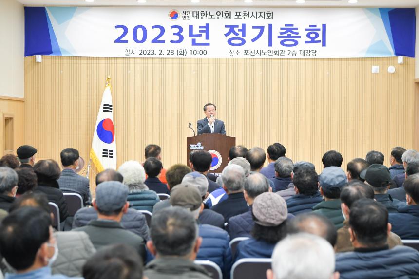 대한노인회 포천시지회 2023년 정기총회 - 23