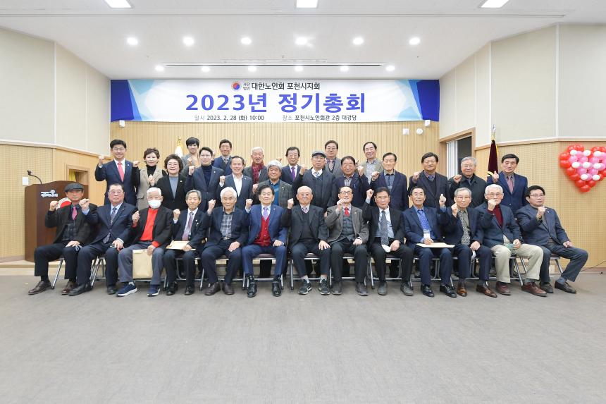 대한노인회 포천시지회 2023년 정기총회