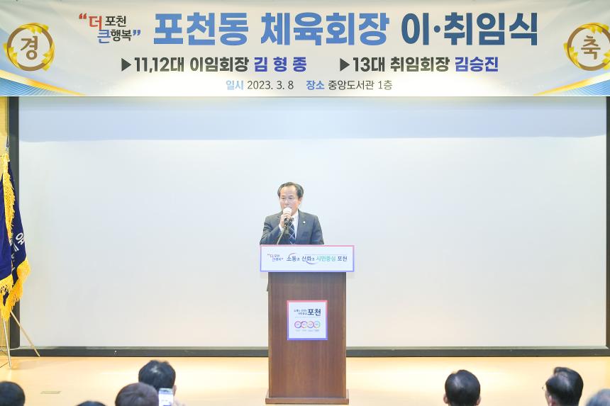 2023년 포천동 체육회장 이취임식 - 29